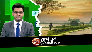 মানিকগঞ্জে ৫৫ লাখ টাকার আজব সেতু | দেশ 24 | ২৩ আগস্ট ২০২৩ | Channel 24