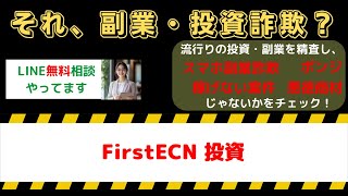 【要警戒】FirstECNの投資詐欺の真実とは？口コミ・評判を徹底検証！