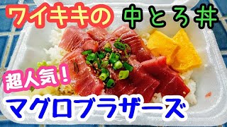 【2019ハワイ一人旅４１】ハワイの中トロ丼！？超人気ワイキキのマグロブラザーズ