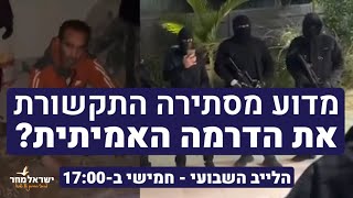 מדוע מסתירה התקשורת את הדרמה האמיתית? - הלייב השבועי פרשת תולדות תשפ\