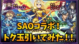 【モンスト】SAOコラボ！トク玉引いてみた！！