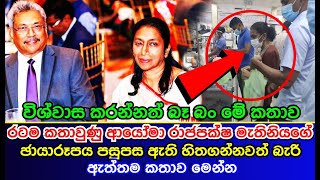 රටම කතාවුණු ආයෝමා රාජපක්ෂ මැතිනියගේ ඡායාරූපය පසුපස ඇති හිතගන්නවත් බැරි ඇත්තම කතාව මෙන්න News