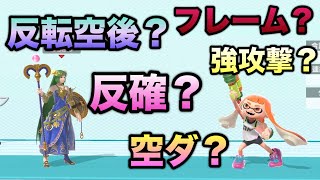 【初心者向け】今さら聴けない！スマブラ用語5選を教えます♪②｜スマブラSP