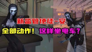 第五人格Identity V：新监管“使徒 安”全部动作展示！是这样坐电车的？【大男孩解说】