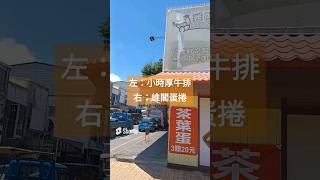 台東市區 更生北路 左邊小時厚牛排 右邊維閣蛋捲 2024/8/3 #taitung #taiwan #shorts