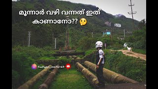 Munnar | Pallivasal pipe line | മറയൂർ മുതൽ മൂന്നാർ വഴി വീട്ടിലേക്ക് | Road trip...