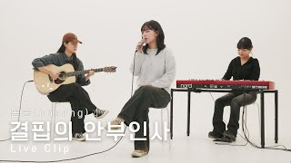 온송(onsong) - 결핍의 안부인사 Live Clip | 라이브클립