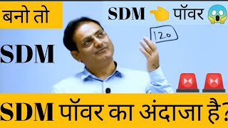 Power OF SDM: Vikash Divyakirti sir|| SDM का अंदाजा है ?