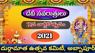 Durga Devi Navaratri ustavalu-2021|| Abbapoor|| దుర్గా దేవి నవరాత్రి ఉత్సవాలు 2021|| అబ్బాపూర్||