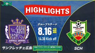 ハイライト【クラブユースU-15 2021 】サンフレッチェ広島Ｆ．Ｃジュニアユース vs SCH.FC　グループステージ 　第36回 日本クラブユースサッカー選手権（U-15）大会