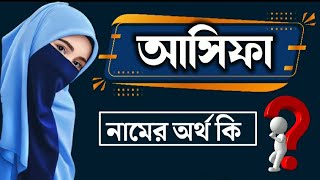 আসিফা নামের অর্থ কি |  Namer Ortho Ki #আসিফা | Name Meaning