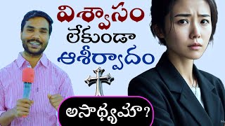 విశ్వాసం లేకుండా ఆశీర్వాదం? అసాధ్యమా?\