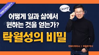 [리더십클라스]어떻게 일과 삶에서 원하는 것을 얻는가?_탁월성의 비밀_허일무 작가