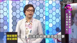 2014.04.30新聞娛樂通part3　藝人爛事理由瞎　記者辛酸誰人知？！