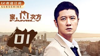 【高清】家的N次方 01 | Home to the Nth Power 01 (主演：宋丹丹，王子文，赵宝刚，朱雨辰，高露，白百何，贺刚，任重)