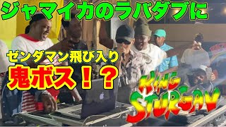 ジャマイカのラバダブにゼンダマン飛び入りで鬼ボス！？