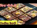 एक कप दलिया से बनाये ये स्वादिष्ट मिठाई डोडा बर्फ़ी |healthy doda barfi recipe| Instant sweet recipe