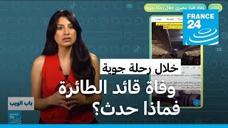 مصر.. وفاة طيار مصري خلال رحلة جوية! • فرانس 24 / FRANCE 24