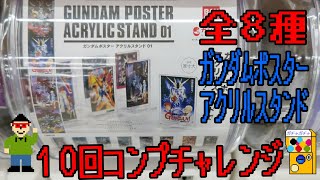 【ガシャポン】ガンダムポスターアクリルスタンド０１🤖１０回コンプチャレンジ💪たにっちチャンネル