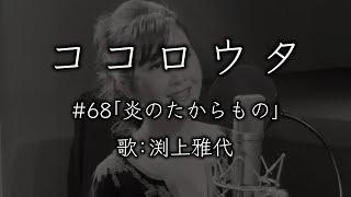 ココロウタ#68【炎のたからもの ボビー（1979）】歌：渕上雅代