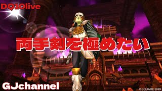 【ドラクエ10】両手剣1ハンマー短時間放送