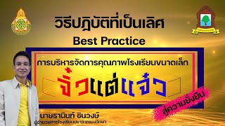 วีดีทัศน์Best practiceด้านการบริหารจัดการโรงเรียนขนาดเล็ก“จิ๋วแต่แจ๋ว”สู่ความยั่งยืน-ปราสาทเบงวิทยา