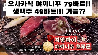 치앙마이 호루몬 야끼니꾸 갓성비 | 태국살이 EP.30