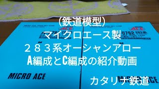 （鉄道模型）マイクロエース製２８３系オーシャンアローA編成とC編成の紹介動画