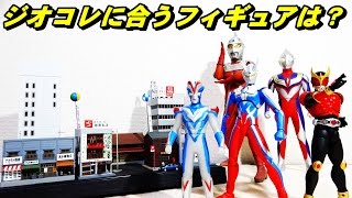 ジオコレに合うフィギュアは！？