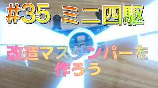 #35【ミニ四駆】マスダンパー