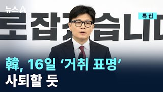 한동훈, 내일 ‘거취 표명’ 기자회견…사퇴할 듯 / 채널A / 특집 뉴스A