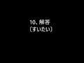 高校受験　漢字の読みクイズ第20回