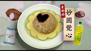 【素的好 - 妙圓覺心】 #吃素 #素食 #素的好