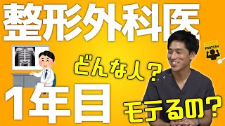 整形外科医1年目ってどんな感じ？実際に聞いてみた！