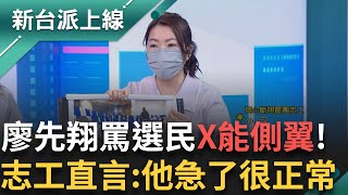 沒有鹹酥雞就砍社區預算! 齊心斷翔志工親上火線  曝廖先翔罵鄉親X能側翼惹怒選民 兩周內聯署書高達五千份 志工直言:他急了是正常的｜李正皓 主持｜【新台派上線 PART2】20250204｜三立新聞台