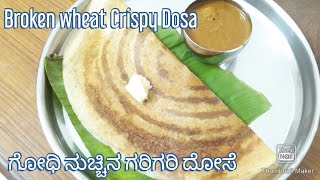 ಗೋಧಿ ನುಚ್ಚಿನ ಗರಿಗರಿ ದೋಸೆ🍘 Broken wheat Crispy Dosa🍘 Breakfast Recipes 🍘Cook with Ramya Murali🍘