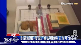 詐騙集團好虔誠!? 警破獲機房 正在拜「地基主」｜TVBS新聞