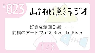 【山桃魚ラジオ】第23回(1/3)好きな漫画３選！／前橋のアートフェスRiver to River