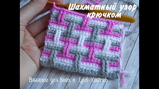 Crochet chess pattern / Шахматный узор крючком