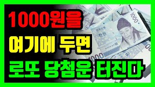 단돈 1,000원 '한장'이면 반드시 로또당첨 터집니다 !｜금전운｜재물운｜풍수｜돈버는풍수｜오디오북｜풍수지리｜행운연구소