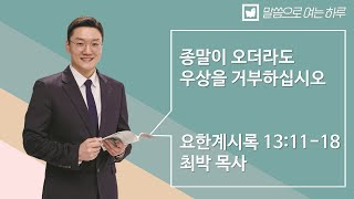 말씀으로 여는 하루_ 12월 11일