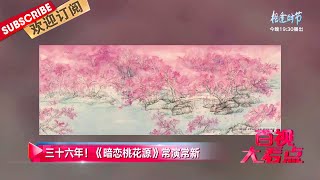 三十六年！《暗恋桃花源》常演常新！ |《文娱新天地》20220224【东方卫视官方频道】