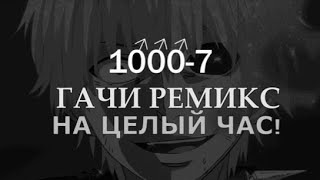 fem.love - 1000-7 ♂【RIGHT VERSION】♂ Gachi Remix на 1 час!