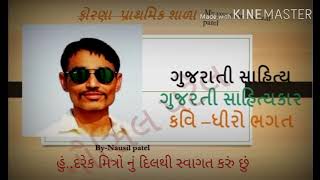 ધીરો ભગત |chiro bhagat| MOST MCQ BY -Nausil patel