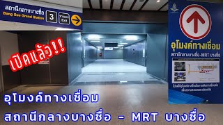 รีวิว อุโมงค์ทางเชื่อม กลางบางซื่อ - MRT บางซื่อ