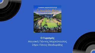 Κώστας Μακεδόνας - Ο γυρισμός - Official audio release