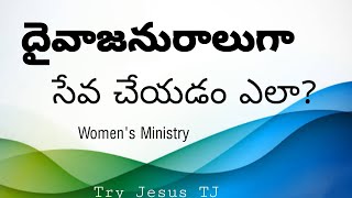 2021- 2022 sermon / Telugu Sermon Videos / Christian messages / Women's ministry / Rajesh Try Jesus