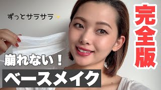 【崩れないベースメイク】マスクをつけても崩れない🥳私の本気ベースメイク