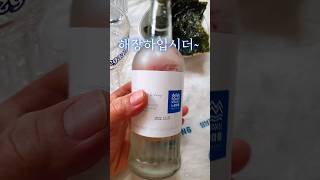 형님 누님 아우님들 일요일 아침 해장하입시더~ #shorts #soju #해장술 #홈술