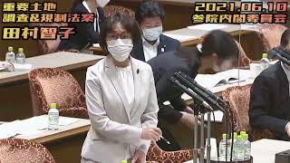 田村智子【重要土地調査\u0026規制法案】2021.06.10 参院内閣委員会